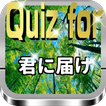 Quiz for『君に届け』70問