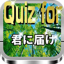Quiz for『君に届け』70問 APK