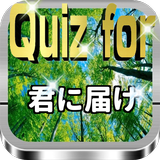 Quiz for『君に届け』70問 иконка