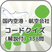 国内空港・航空会社コードクイズ（解説付）138問