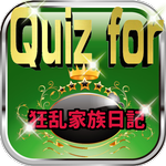 Quiz for『狂乱家族日記』40問 APK