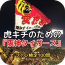 日本プロ野球『阪神タイガース』虎キチのための ファン検定100問 APK