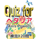 Quiz for 『ヘタリア Axis Powers』検定120問 APK