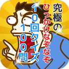 究極のひっかけなぞなぞ『10回クイズ』100問 icon