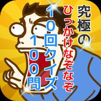 究極のひっかけなぞなぞ『10回クイズ』100問 постер