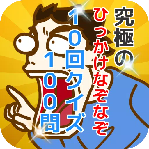 究極のひっかけなぞなぞ 10回クイズ 100問 For Android Apk Download