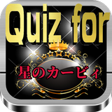 Quiz for『星のカービィ』65問 أيقونة