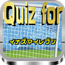 APK Quiz for『イナズマイレブン』500問