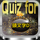 Quiz for『頭文字D』80問 APK