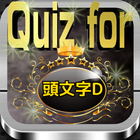Quiz for『頭文字D』80問 icône
