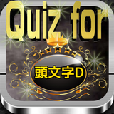 Quiz for『頭文字D』80問 icono