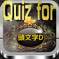 Quiz for『頭文字D』80問 Affiche