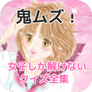 鬼ムズ！女子しか解けないクイズ全集 APK