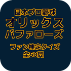 日本プロ野球『オリックス・バファローズ』ファン検定クイズ 全50問 icône