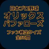 日本プロ野球『オリックス・バファローズ』ファン検定クイズ 全50問 Affiche