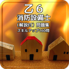 乙６消防設備士 （解説付）問題集 スキルアップ160問 icon
