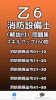 برنامه‌نما 乙６消防設備士 （解説付）問題集 スキルアップ160問 عکس از صفحه