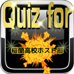 Quiz for『桜蘭高校ホスト部』100問