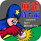 麻雀 待ち編～1日10分で覚えて確実に強くなる～ icono