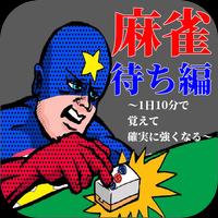 麻雀 待ち編～1日10分で覚えて確実に強くなる～ Poster
