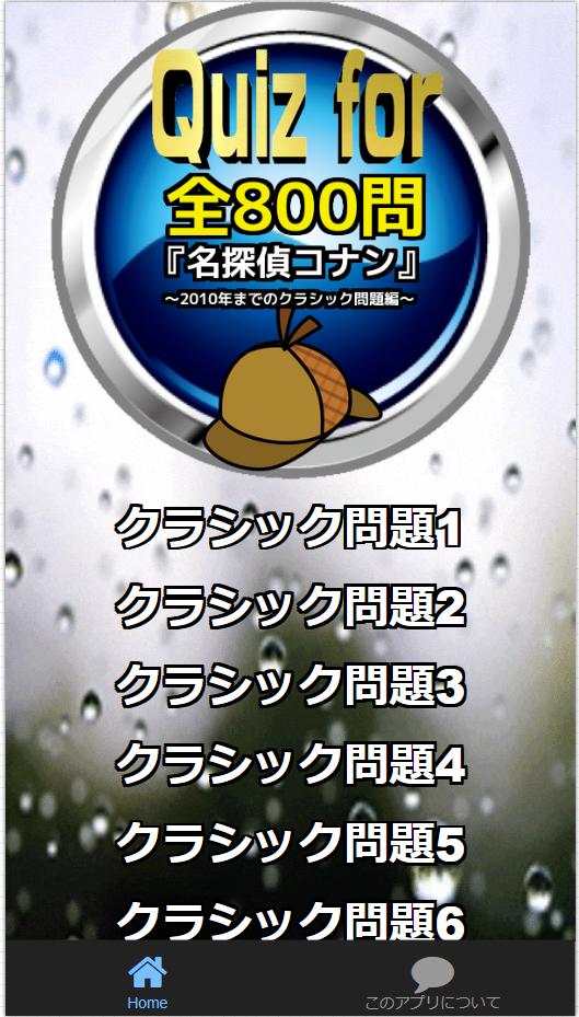 Quiz For 名探偵コナン 10年までのクラシック問題編 全800問 For Android Apk Download