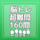 脳トレ超難問 160問 APK