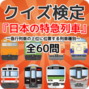 クイズ検定『日本の特急列車』～急行列車の上位に位置する列車種別～全60問 APK
