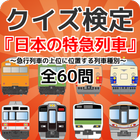 クイズ検定『日本の特急列車』～急行列車の上位に位置する列車種別～全60問 icône