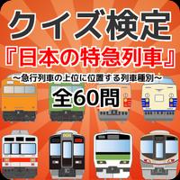 クイズ検定『日本の特急列車』～急行列車の上位に位置する列車種別～全60問 Affiche