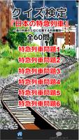 クイズ検定『日本の特急列車』～急行列車の上位に位置する列車種別～全60問 capture d'écran 1