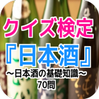 クイズ検定『日本酒』～日本酒の基礎知識～70問 圖標