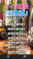 クイズ検定『日本酒』～日本酒の基礎知識～70問 capture d'écran 1