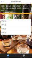 クイズ検定『日本酒』～日本酒の基礎知識～70問 capture d'écran 2