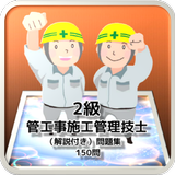 2級管工事施工管理技士 （解説付き）問題集 150問 simgesi