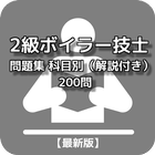 آیکون‌ 【最新版】2級ボイラー技士 問題集 科目別（解説付き）200問