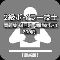 【最新版】2級ボイラー技士 問題集 科目別（解説付き）200問 poster