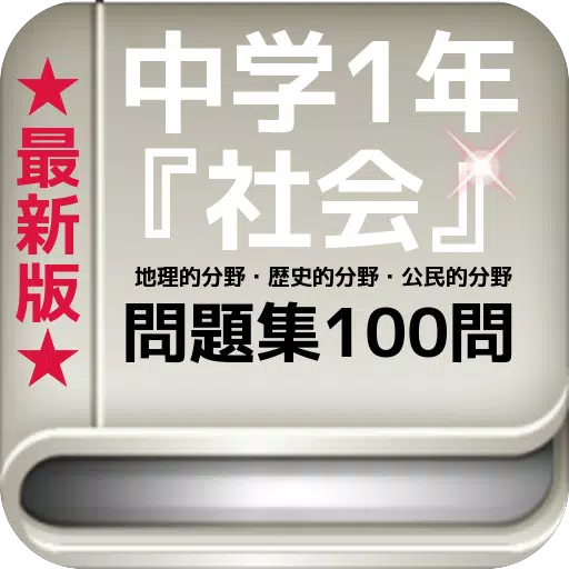 中学1年 社会 最新版 地理的分野 歴史的分野 公民的分野 問題集100問 For Android Apk Download