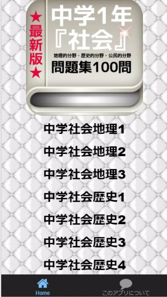 中学1年 社会 最新版 地理的分野 歴史的分野 公民的分野 問題集100問 For Android Apk Download