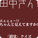 田中さん!～エぇぇぇ～!?ちゃんと見えてますか？～『錯覚』クイズ APK
