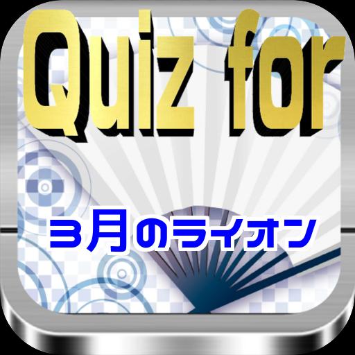 Quiz For 3月のライオン 40問 For Android Apk Download