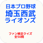 日本プロ野球『埼玉西武ライオンズ』ファン検定クイズ 全50問 иконка