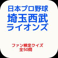 日本プロ野球『埼玉西武ライオンズ』ファン検定クイズ 全50問 постер
