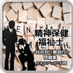 精神保健福祉士 科目別（解説付）問題集 スキルアップ230問