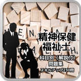 精神保健福祉士 科目別（解説付）問題集 スキルアップ230問 иконка