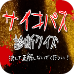 決して正解しないでください!『サイコパス』~気分が悪くなったら、すぐに診断を止めて下さい~診断クイズ APK