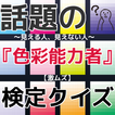 話題の『色彩能力者』～見える人、見えない人～【激ムズ】検定クイズ