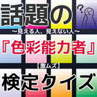 話題の『色彩能力者』～見える人、見えない人～【激ムズ】検定クイズ icône