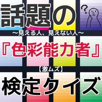 話題の『色彩能力者』～見える人、見えない人～【激ムズ】検定クイズ penulis hantaran