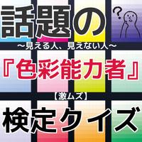 話題の『色彩能力者』～見える人、見えない人～【激ムズ】検定クイズ Affiche