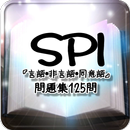 APK SPI 『言語・非言語・同意語』問題集125問